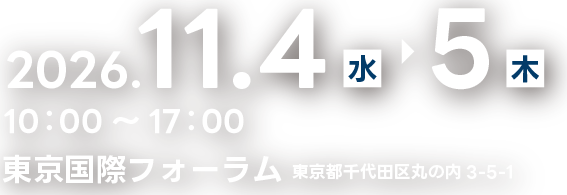 2026年11月4日（水）・11月5日（木）10：00～17：00 東京国際フォーラム