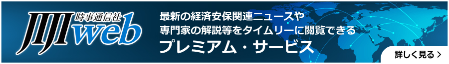 最新の経済安保関連ニュースや専門家の解説等をタイムリーに閲覧できるプレミアム・サービス JIJIweb時事通信社